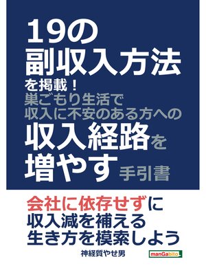 cover image of 19の副収入方法を掲載!巣ごもり生活で収入に不安のある方への収入経路を増やす手引書20分で読めるシリーズ